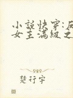 小说快穿:反派女主满级之后