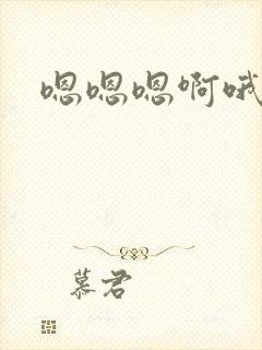 嗯嗯嗯啊哦哦哦