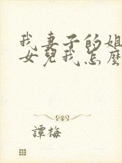 我妻子的姐姐的女儿我怎么称呼