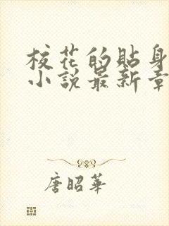 校花的贴身高手小说最新章节列表免费