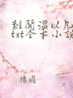 难哄温以凡桑延txt全本小说