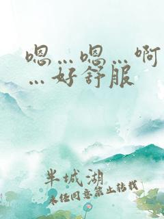 嗯…嗯…啊…啊…好舒服