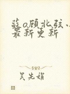 苏o顾北弦小说最新更新