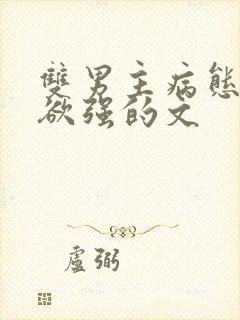 双男主病态占有欲强的文