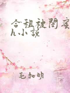 合租被闺蜜男友h小说