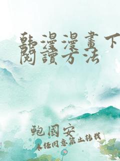 韩漫漫画下拉式阅读方法