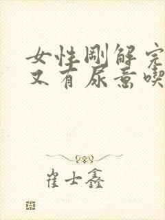 女性刚解完小便又有尿意吃什么药