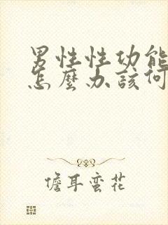 男性性功能下降怎么办该何治疗