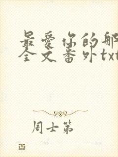 最爱你的那十年全文番外txt