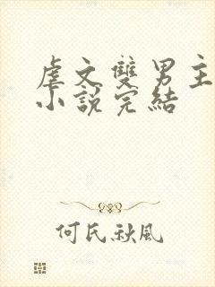 虐文双男主短篇小说完结