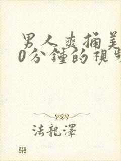 男人爽捅美女30分钟的视频