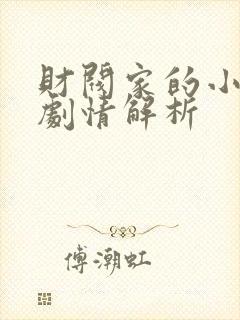 财阀家的小儿子剧情解析