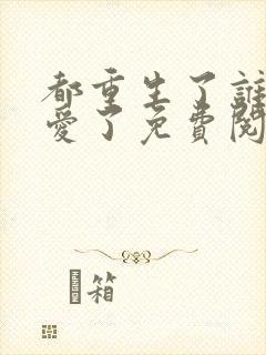 都重生了谁谈恋爱了免费阅读