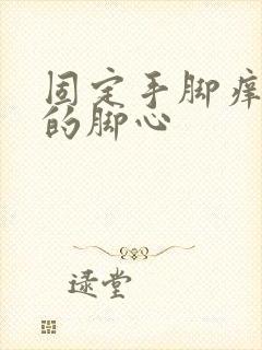 固定手脚痒女生的脚心