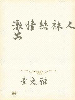 激情丝袜人妻中出