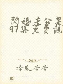 闪婚老公是豪门97集免费观看