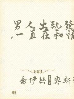 男人出轨发现后,一直在和情人联系