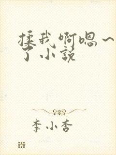 揉我啊嗯～出水了小说