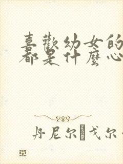 喜欢幼女的男人都是什么心理