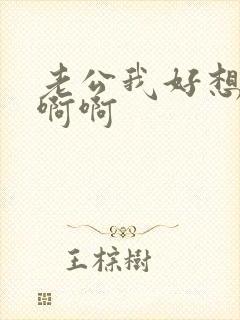 老公我好想要啊啊啊