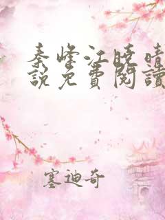 秦峰江晓晴的小说免费阅读新笔趣阁