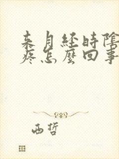 来月经时阴道口疼怎么回事