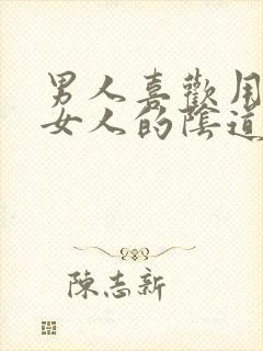 男人喜欢用嘴舔女人的阴道里面视频