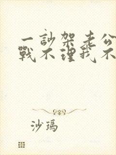 一吵架老公就冷战不理我不沟通