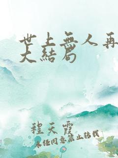 世上无人再爱我大结局