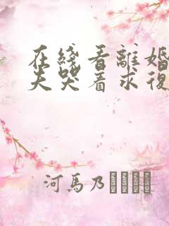 在线看离婚后前夫哭着求复婚