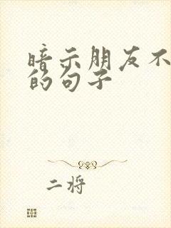 暗示朋友不仗义的句子