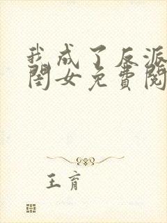 我成了反派的亲闺女免费阅读