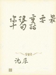 你很重要最经典十句话