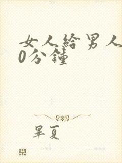 女人给男人捅30分钟