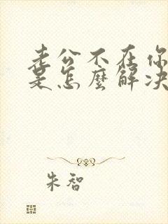 老公不在你们都是怎么解决