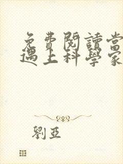 免费阅读当爱情遇上科学家小说