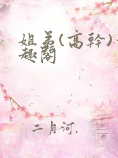 姐弟(高干)笔趣阁