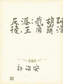 反派:截胡师姐后,主角崩溃了