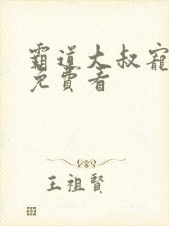 霸道大叔宠甜妻免费看