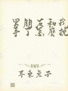 男朋友和我说分手了怎么挽回