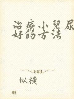 治疗小儿尿床较好的方法