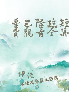 爱已降临短剧免费观看全集高清版