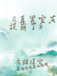 《直男室友他人设崩了》