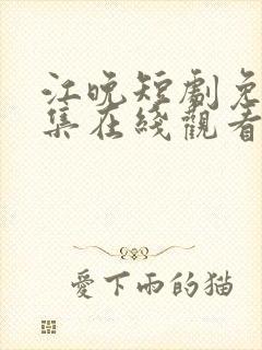 江晚短剧免费全集在线观看