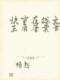 快穿在总文里抢主角唐棠笔趣阁