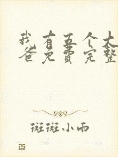 我有五个大佬爸爸免费完整版