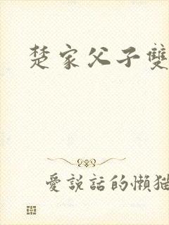 楚家父子双男主