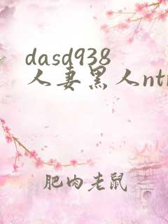 dasd938人妻黑人ntr