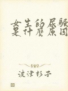 女生的尿骚味重是什么原因