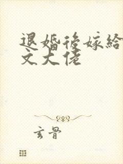 退婚后嫁给年代文大佬